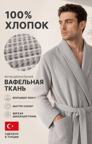 Вафельный халат светло-серый