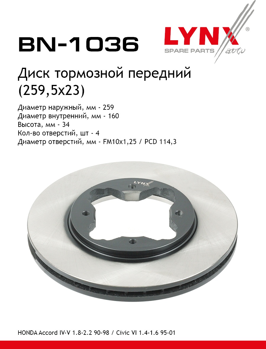 Диски LYNXauto передние BN1036