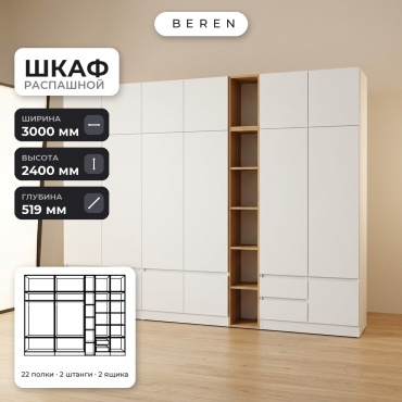 Распашной шкаф BEREN Cedar Altair 16д, 300x240х52 см, белый, коричневый