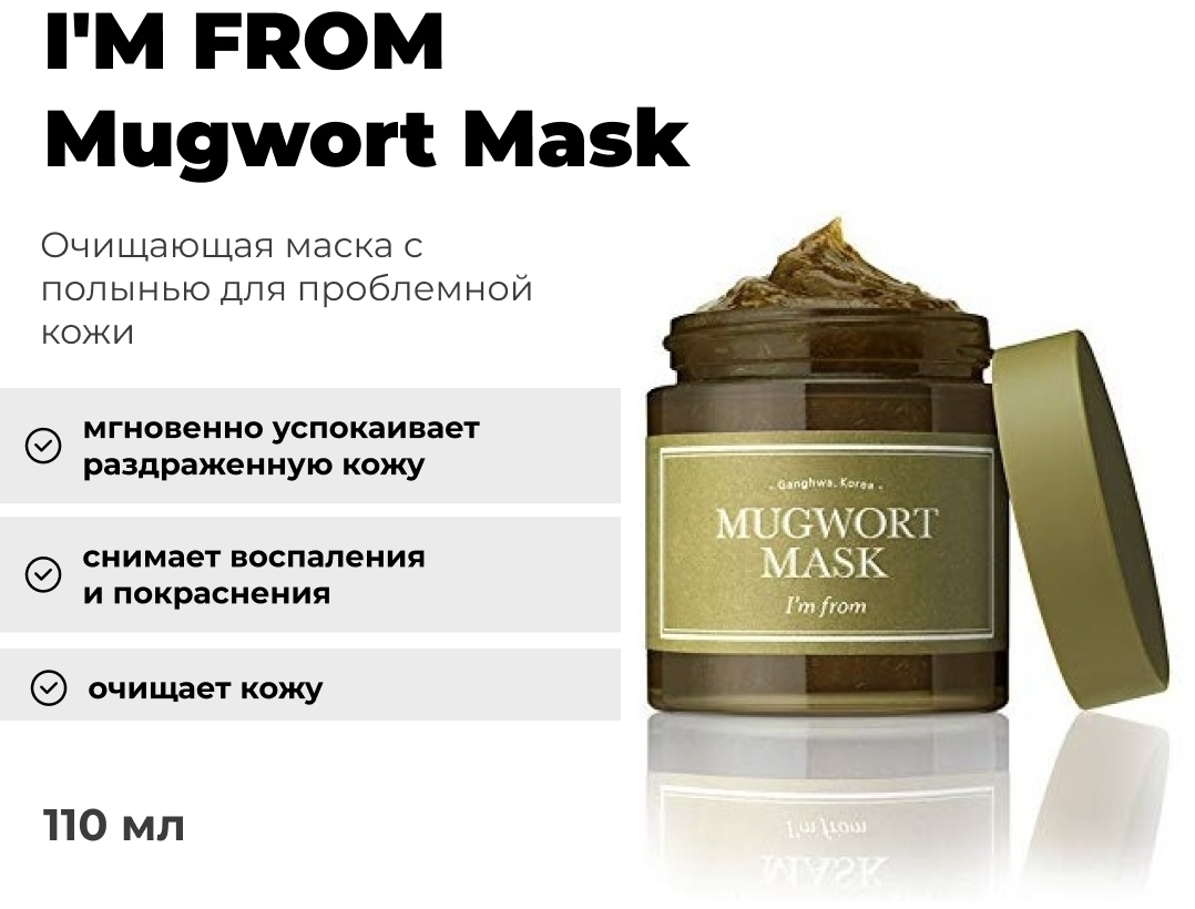 Маска для лица I'M FROM гелевая Mugwort 110 г