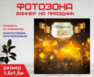 Фотозона Гарант Выпускной 2025 звезды 1531 1,5 х 1,5 м