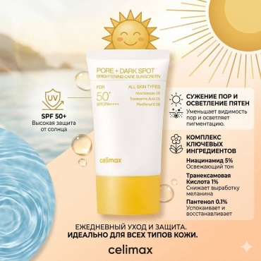 Celimax крем PORE + DARK SPOT BRIGHTENING CARE SUNSCREEN для лица 50 мл