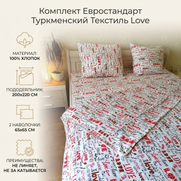 Комплект Туркменский текстиль Love евростандарт кретон, 2 наволочки: 65x65 см
