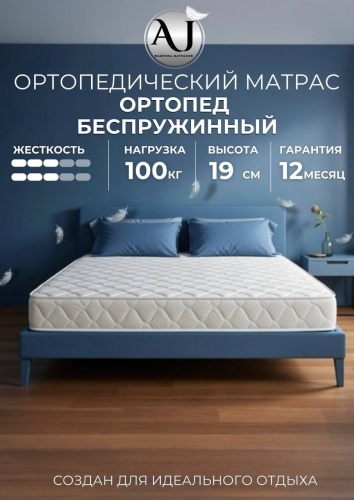 Матрас Ортопед беспружинный, 145x197x19 см, чехол жаккард