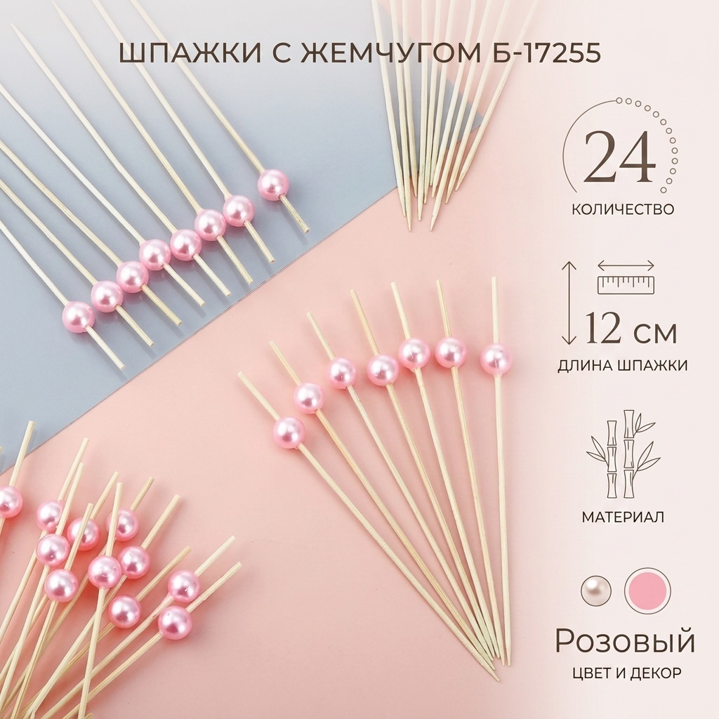 Шпажки Б-17255 розовый 24 шт