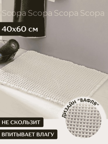 Scopa Home коврик 217942193 60x40 см, текстиль