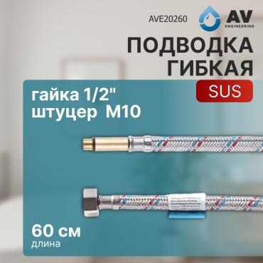 AV Engineering AVE20260 для воды 600 мм
