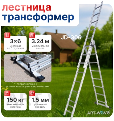 ART-Wave лестница JD-306, 324