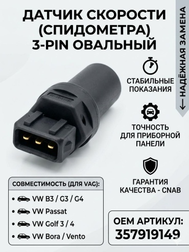 CNAB датчик скорости 357919149