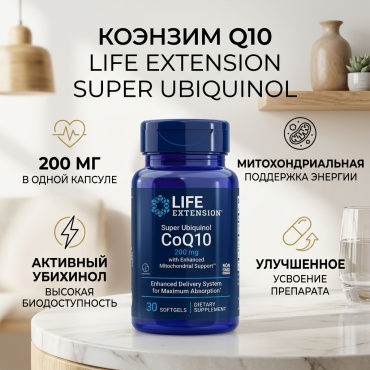 Life Extension коэнзим Q10 Super Ubiquinol CoQ10 200 мг with Enhanced Mitochondrial Support 30 капсул