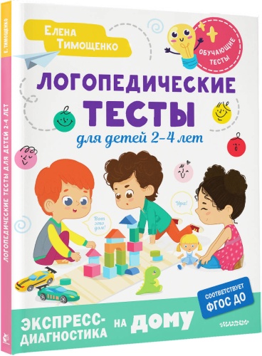 Елена Тимощенко: Логопедические тесты для детей 2-4 лет