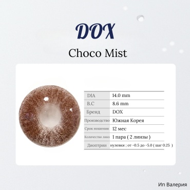 Контактные линзы DOX Choco Mist dox_lens -4.50 кривизна 8.6 на год 2 шт