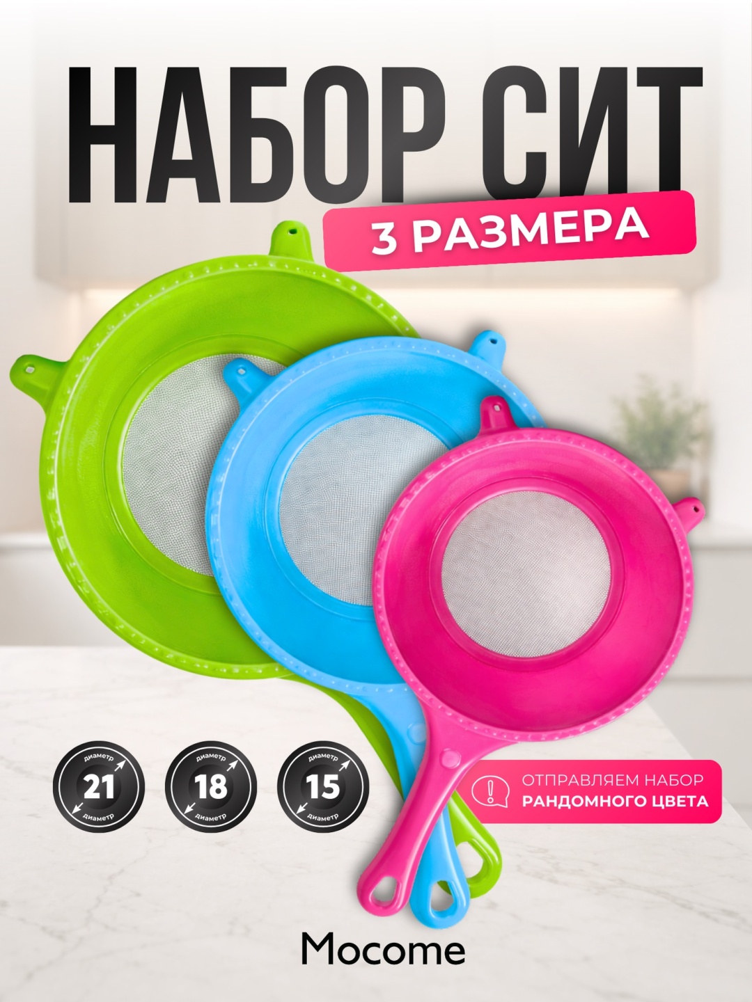 Универсальное сито Mocome (J68-181-3) (J68-181-3) 21 см пластик, нержавеющая сталь, 3 шт