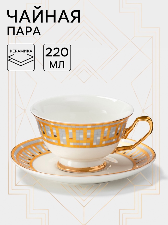 Чайная пара , 200 мл, керамика, 2 шт.