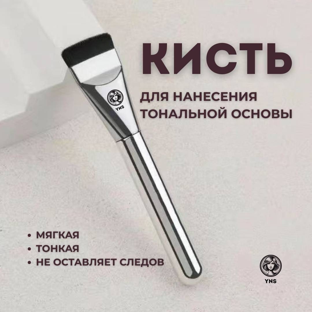 YNS Кисть для нанесения основы макияжа 1