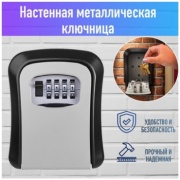 Сейф ключница 100% металл (серый)