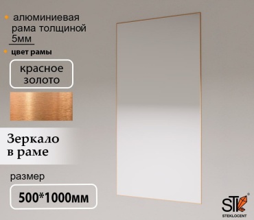 Зеркало настенное STEKLOCENT 50x100 см