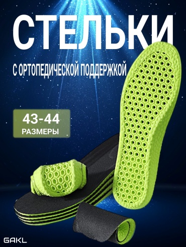 Ортопедические стельки GAKL INS-D21GRBK-43-44 размер 44 1 шт