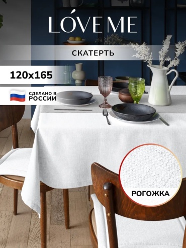 Скатерть LoveME Нордтекс Нордтекс 165x120 см, полиэстер, рогожка, 1 шт