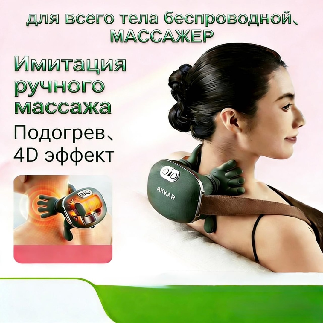 Массажер AKKAR Ak-016 воротник 3D-массаж, вибрационный, надавливающий, разминающий, разогревающий