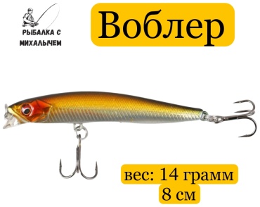 Воблер Рыбалка с Михалычем Vob14/8 1 шт 80 мм