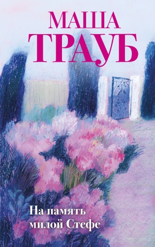 Трауб М.: На память милой Стефе