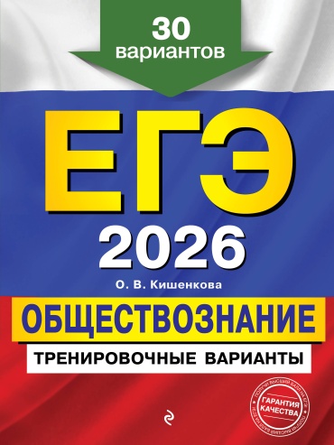 Литература для подготовки к ЕНТ и ЕГЭ Кишенкова О.В.: ЕГЭ-2026. Обществознание. Тренировочные варианты. 30 вариантов