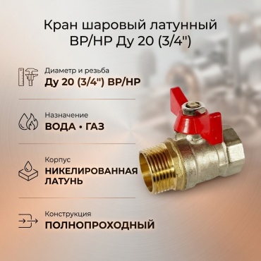 Кран шаровый резьбовой (BP/HP) 505671028 Ду 20 (3/4)