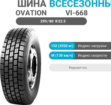 Ovation VI-668 295/80 R22.5 152 M ведущая ось