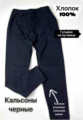 Кальсоны черный