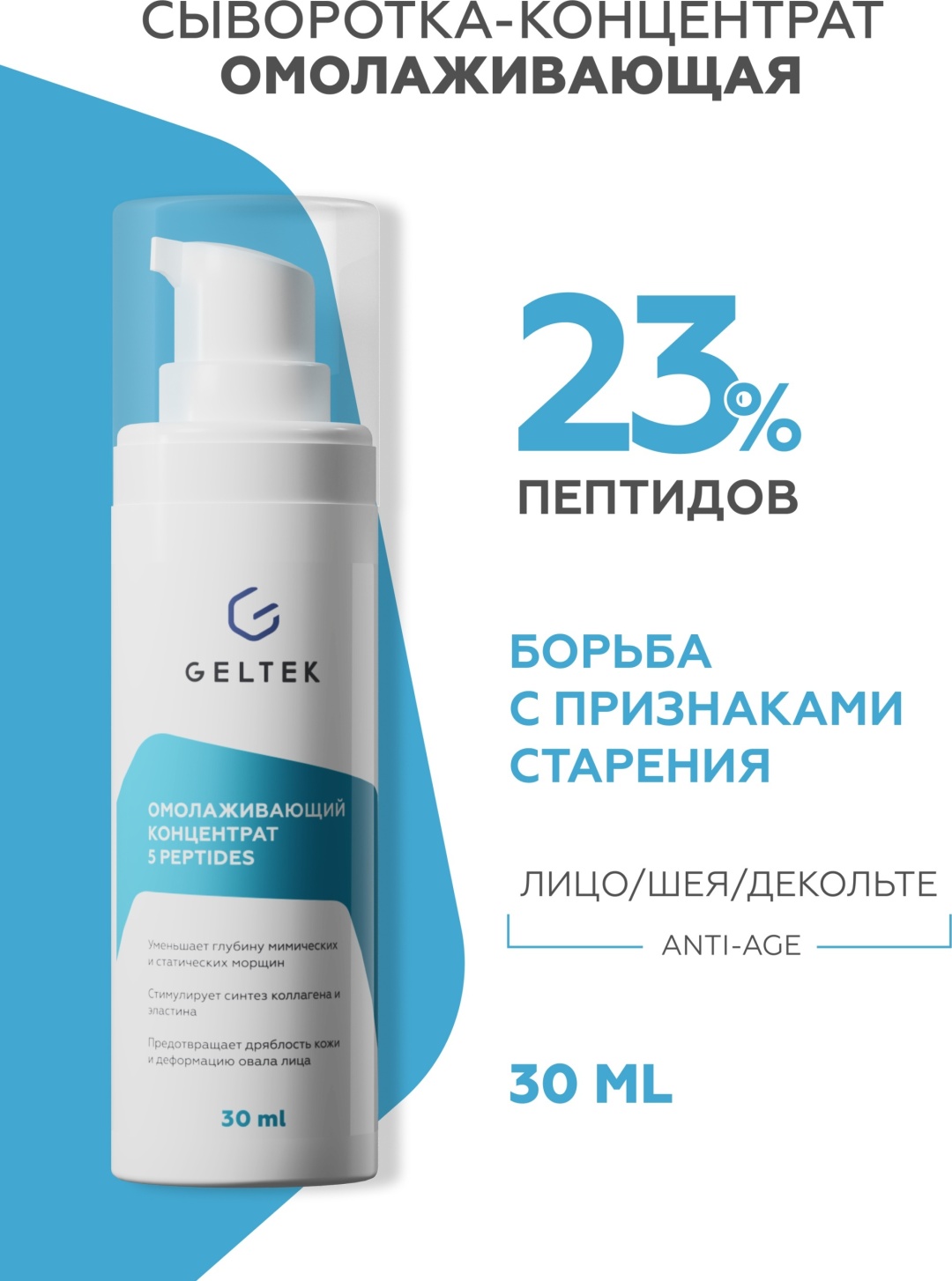 Гельтек сыворотка-концентрат омолаживающая 5 peptides с пептидами от морщин для лица, для зоны декольте 30 мл