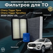 AMEL комплект фильтров для Chery Tiggo 7pro
