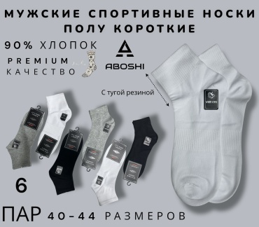 Спортивные носки ABOSHI 6 пар черный, серый, белый 40-44