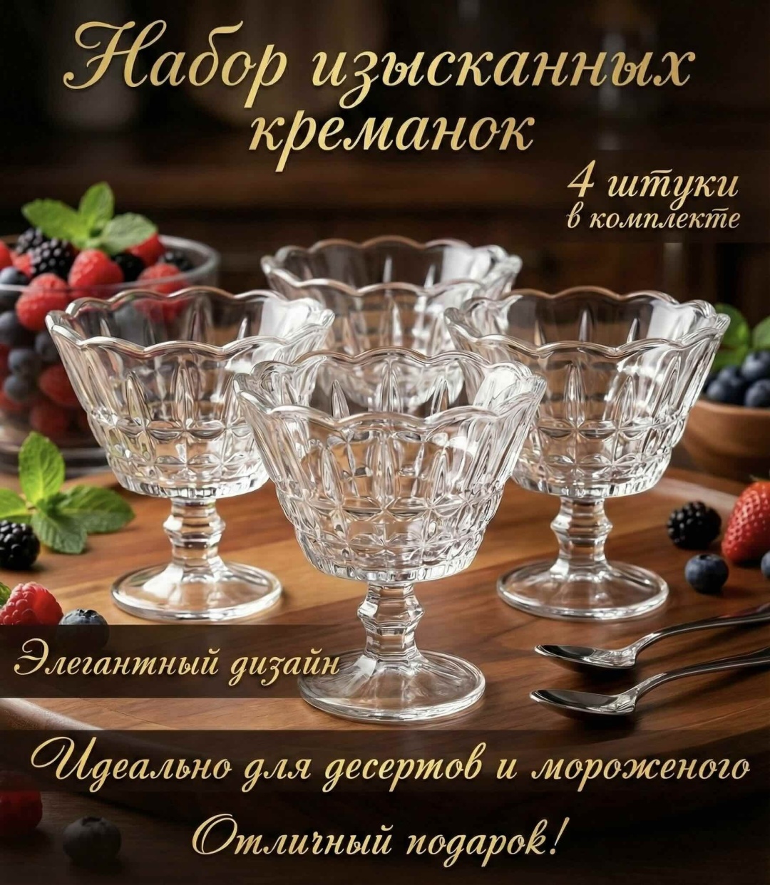 Креманка «Флоренция» фигурная 4 шт, стекло