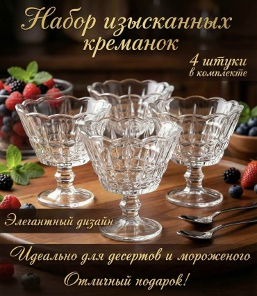 Креманка «Флоренция» фигурная 4 шт, стекло