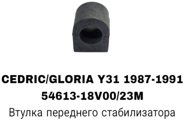 RTL-DSN втулка стабилизатора 54613-18V00S