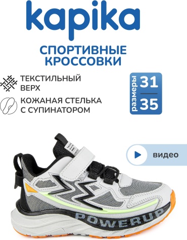 Кроссовки Kapika серый