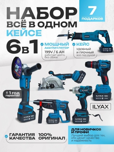 Наборы электроинструментов ILYAX 6in1BIG-SabBig 6 в 1