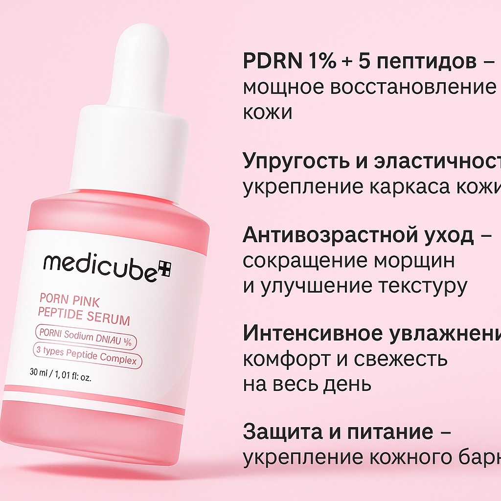 Medicube сыворотка PDRN Pink Peptide Serum для лица 30 мл