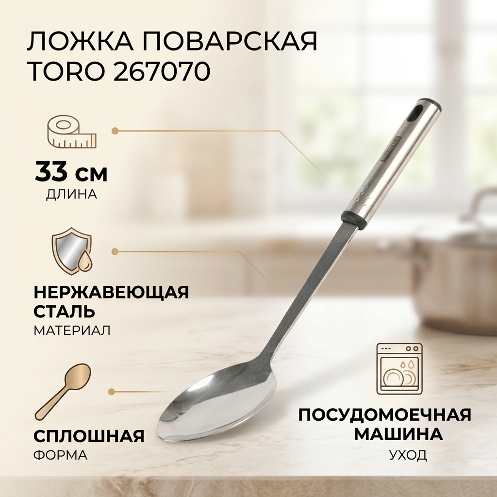 Ложка поварская Toro нержавеющая сталь, 1 шт