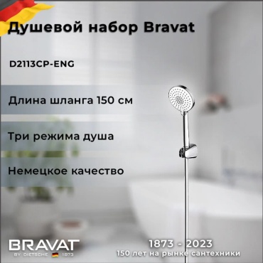 BRAVAT душевой набор (гарнитур) D2113CP-ENG