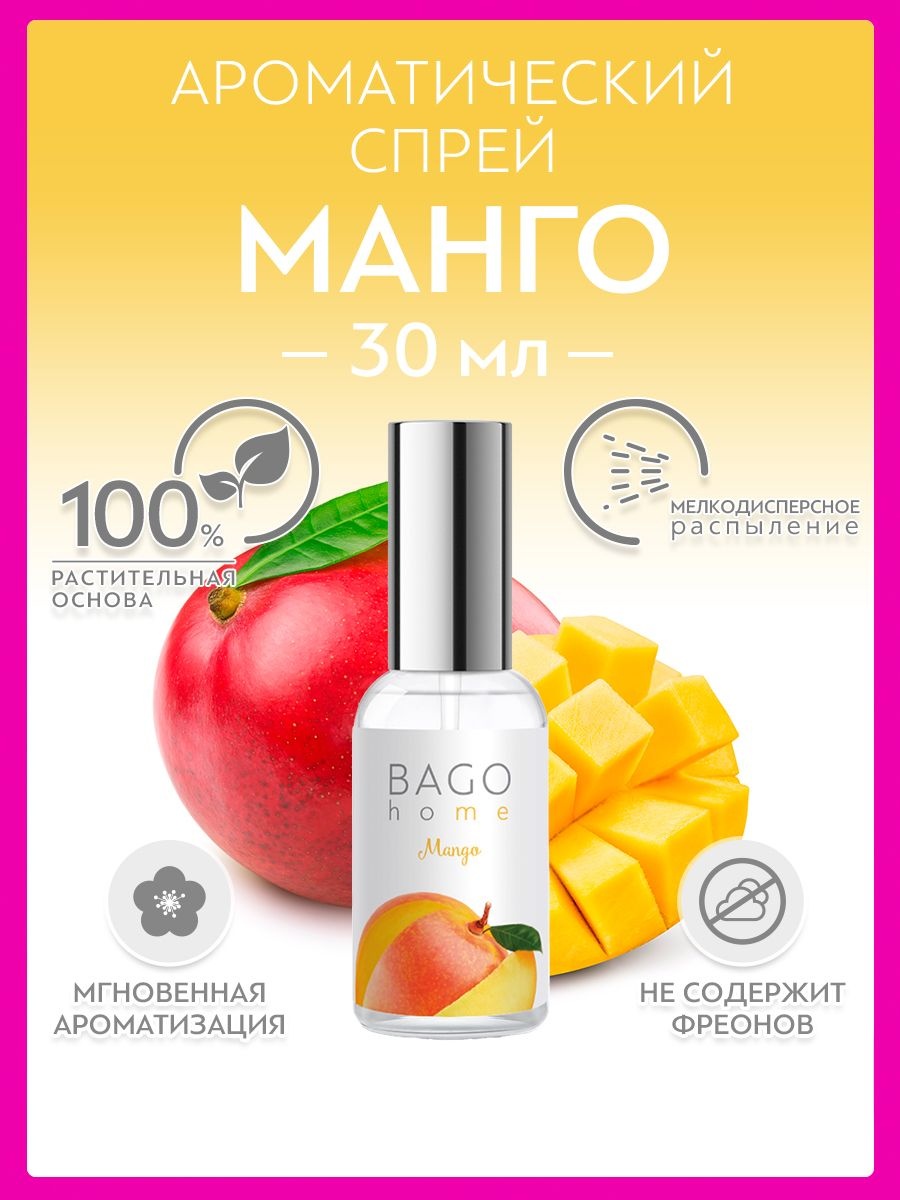 Bago home интерьерные духи Манго