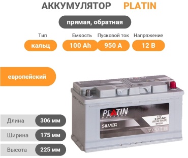 PLATIN 6CT-100Ah -/+ Silver 100 Ач прямая, обратная