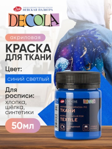Акриловые Decola 467044838 Акриловая краска для ткани и одежды Decola синяя светлая 50 мл 1 шт 50 мл