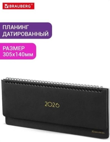 Планинг Brauberg Iguana 2026, B5, 64 л, черный