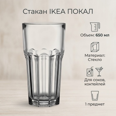 Стакан IKEA 650 мл, стекло, 1 шт