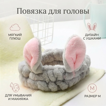 Повязка для головы, для умывания серый 1 шт