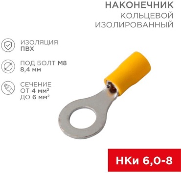Наконечник REXANT кольцевой НКИ 6 кв.мм, 100 шт