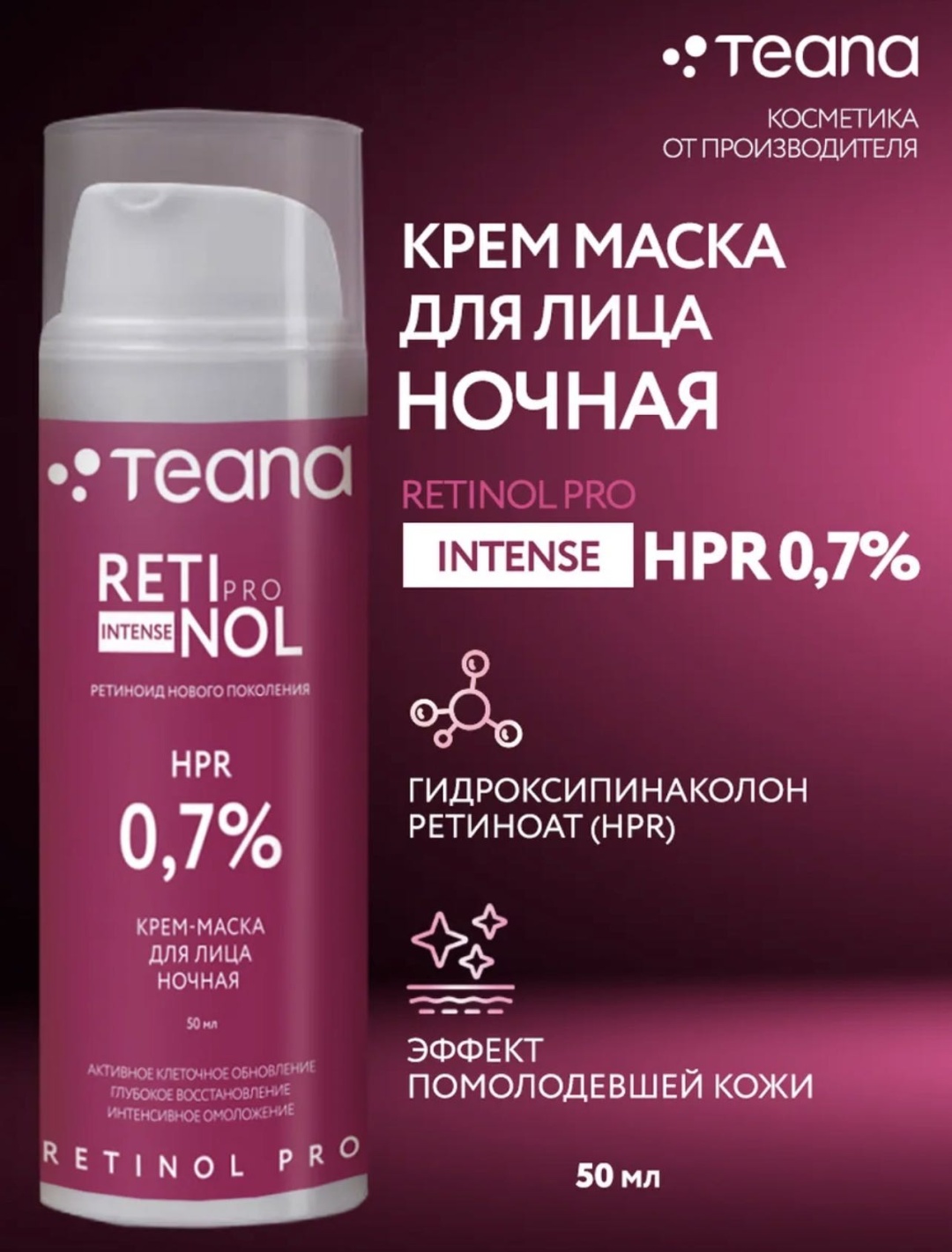 Маска для лица Teana крем RETINOL PRO 0.7% 50 мл