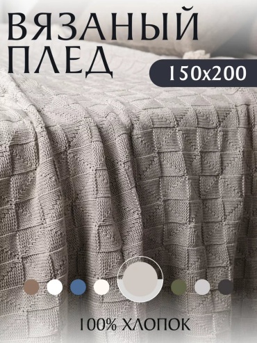 Покрывало King Plaid 150х200 см, хлопок, бежевый, светло - бежевый
